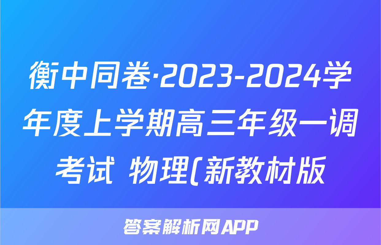 衡中同卷·2023-2024学年度上学期高三年级一调考试 物理(新教材版)答案